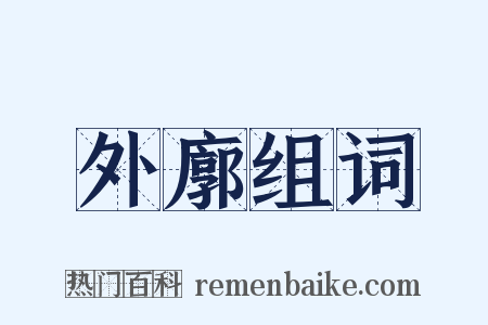 外廓组词是什么意思的图片